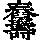 《康熙字典》
