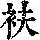 《康熙字典》