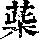 《康熙字典》