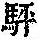 《康熙字典》
