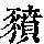 《康熙字典》