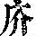 《康熙字典》