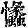 《康熙字典》