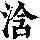 《康熙字典》