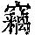 《康熙字典》