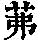 《康熙字典》