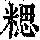 《康熙字典》