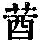 《康熙字典》
