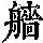 《康熙字典》