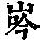 《康熙字典》