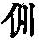 《康熙字典》