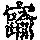 《康熙字典》