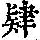 《康熙字典》
