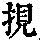 《康熙字典》