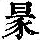 《康熙字典》