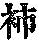 《康熙字典》