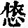《康熙字典》