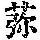 《康熙字典》
