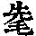 《康熙字典》