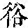 《康熙字典》