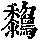 《康熙字典》