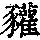 《康熙字典》