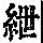 《康熙字典》