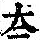 《康熙字典》
