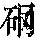 《康熙字典》