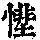 《康熙字典》