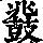 《康熙字典》