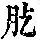 《康熙字典》