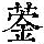 《康熙字典》