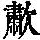 《康熙字典》