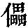《康熙字典》