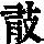 《康熙字典》