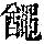 《康熙字典》