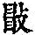 《康熙字典》