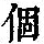 《康熙字典》