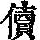 《康熙字典》