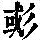 《康熙字典》