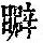 《康熙字典》