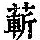《康熙字典》