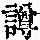 《康熙字典》