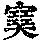 《康熙字典》