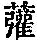 《康熙字典》