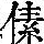 《康熙字典》