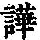 《康熙字典》