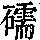《康熙字典》