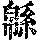 《康熙字典》
